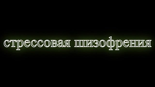 клип стрессовая шизофрения (король мемасов)