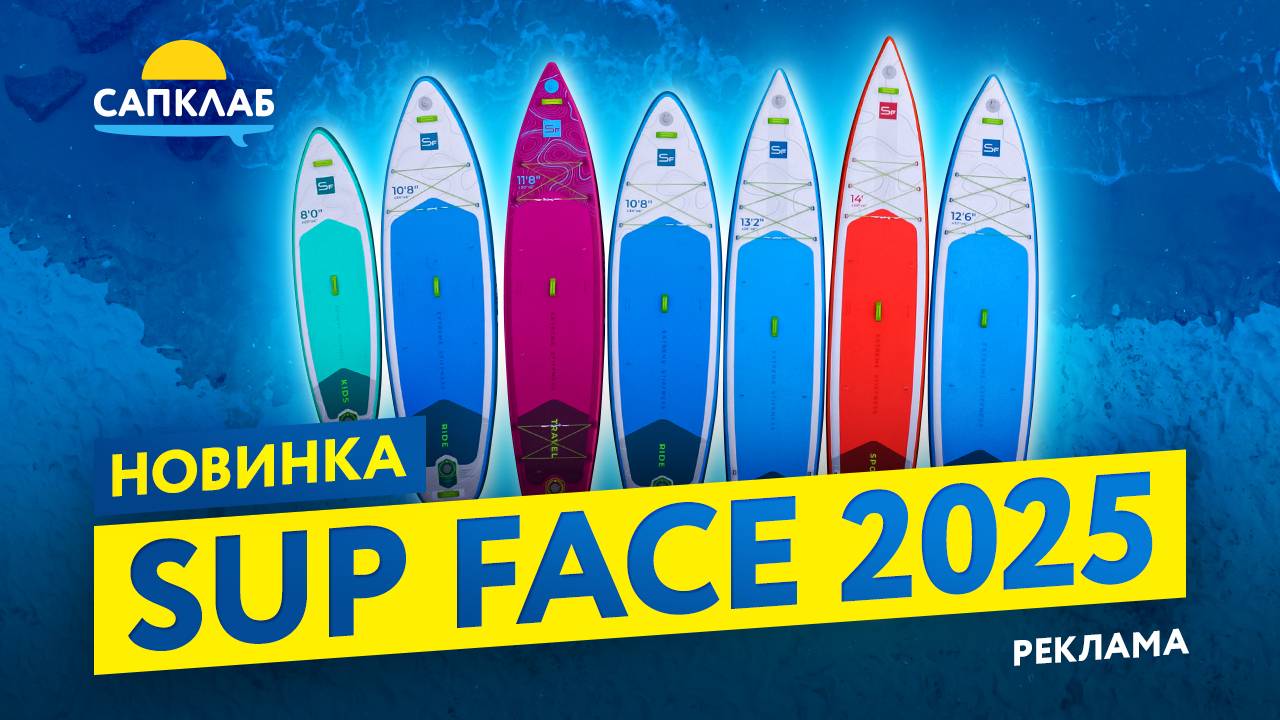 Идеальная доска - SUP face 2025