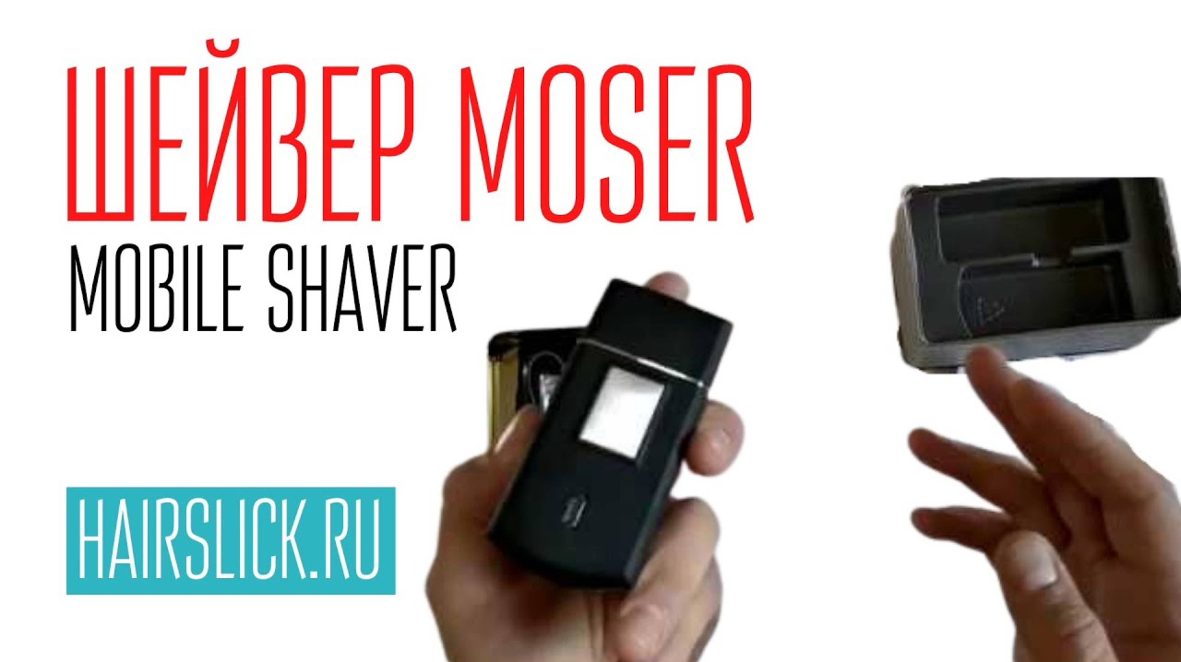 Шейвер MOSER. MOBILE SHAVER.