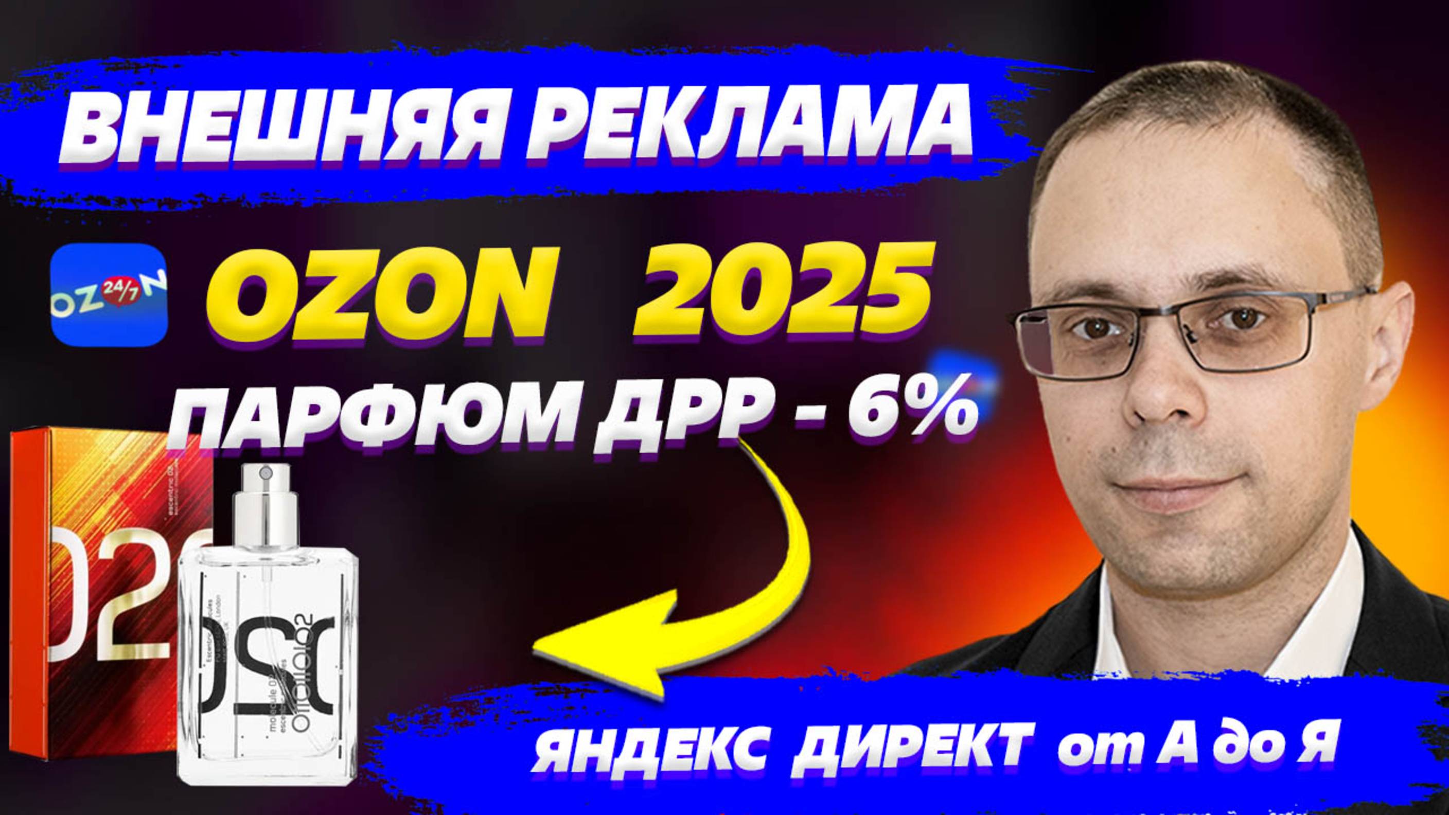 Внешняя реклама для OZON за 10 минут! Реклама парфюмерии | Яндекс Директ для Озон для новичков!