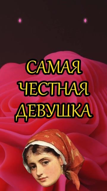 САМАЯ ЧЕСТНАЯ ДЕВУШКА ПО ЗНАКУ ЗОДИАКА #зз #астрология