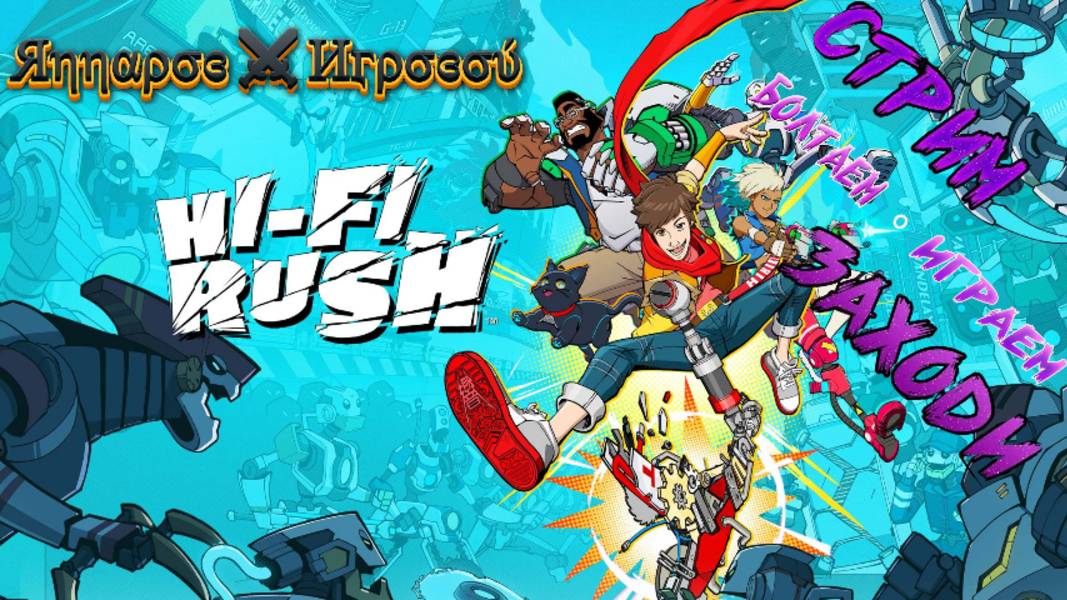 СТРИМ🎮Hi-Fi RUSH (Зажигаем не по-детски 4)