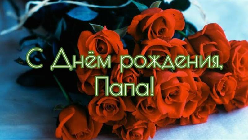 С Днём рождения Папа! Красивое поздравление с Днем Рождения для отца
