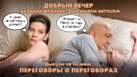 Переговоры о переговорах | ДОБРЫЙ ВЕЧЕР с ФРИДРИХСОН и ВИТТЕЛЕМ | 13.05.2025