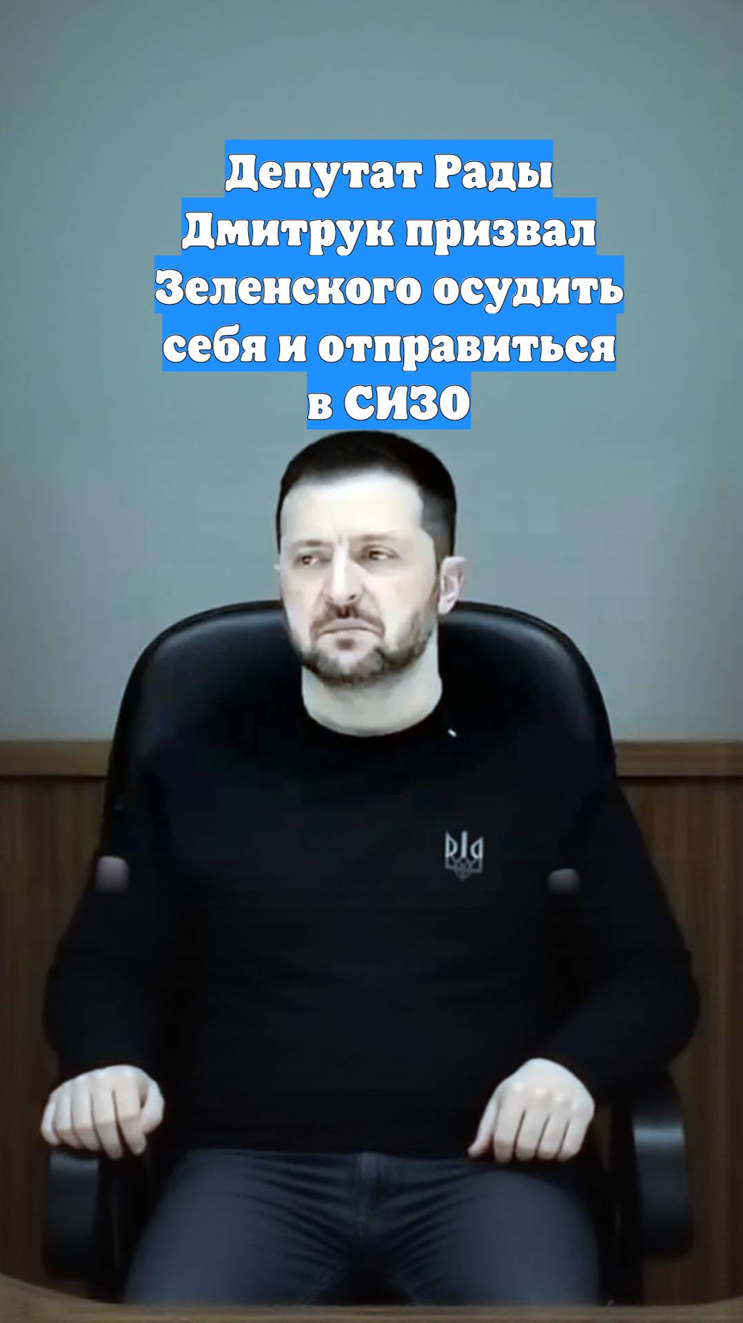 Депутат Рады Дмитрук призвал Зеленского осудить себя и отправиться в СИЗО