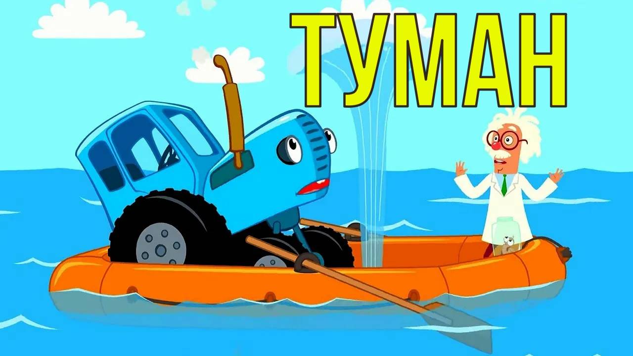 Туман синий трактор