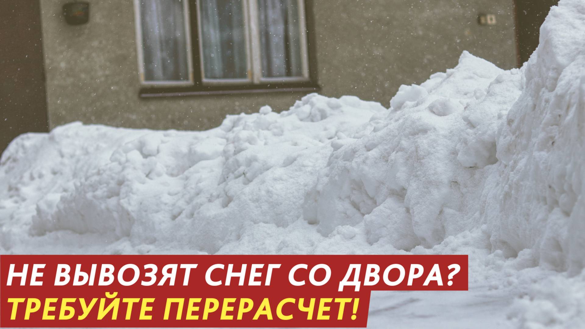 Не вывозят снег со двора? Требуйте перерасчет!