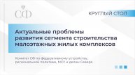 Актуальные проблемы развития сегмента строительства малоэтажных жилых комплексов
