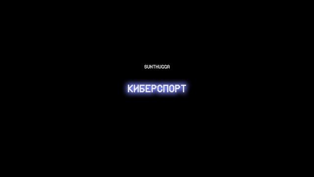 Киберспорт