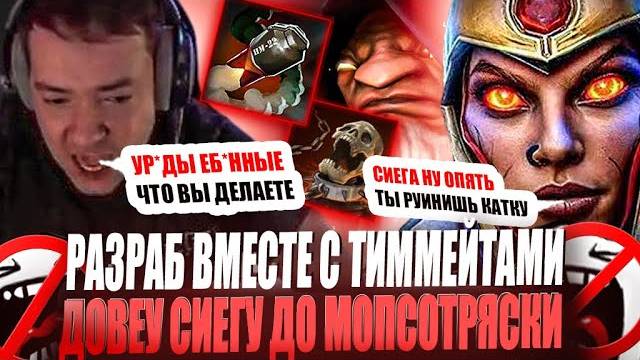 ЗВОЙ СИЕГА НАЧАУ ЖЕСТКУЮ МОПСОТРЯСКУ ИЗ-ЗА ТИММЕЙТОВ И РАЗРАБА!#головач