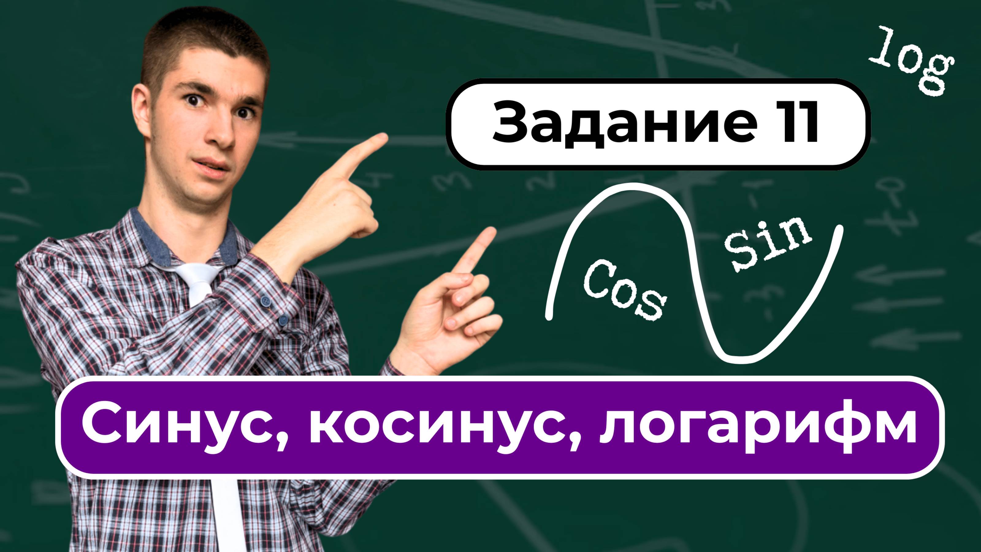 Задание 11. Синус, косинус, логарифм. Классная 3