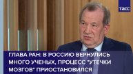 Глава РАН: В Россию вернулись много ученых, процесс "утечки мозгов" приостановился