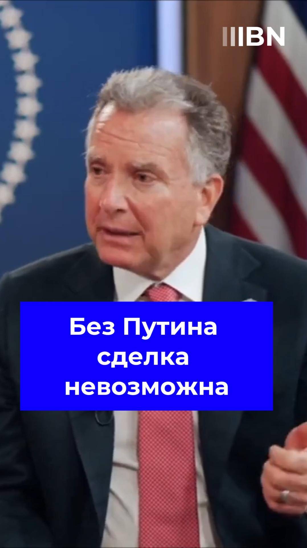 Согласие Путина – ключ к миру на Украине