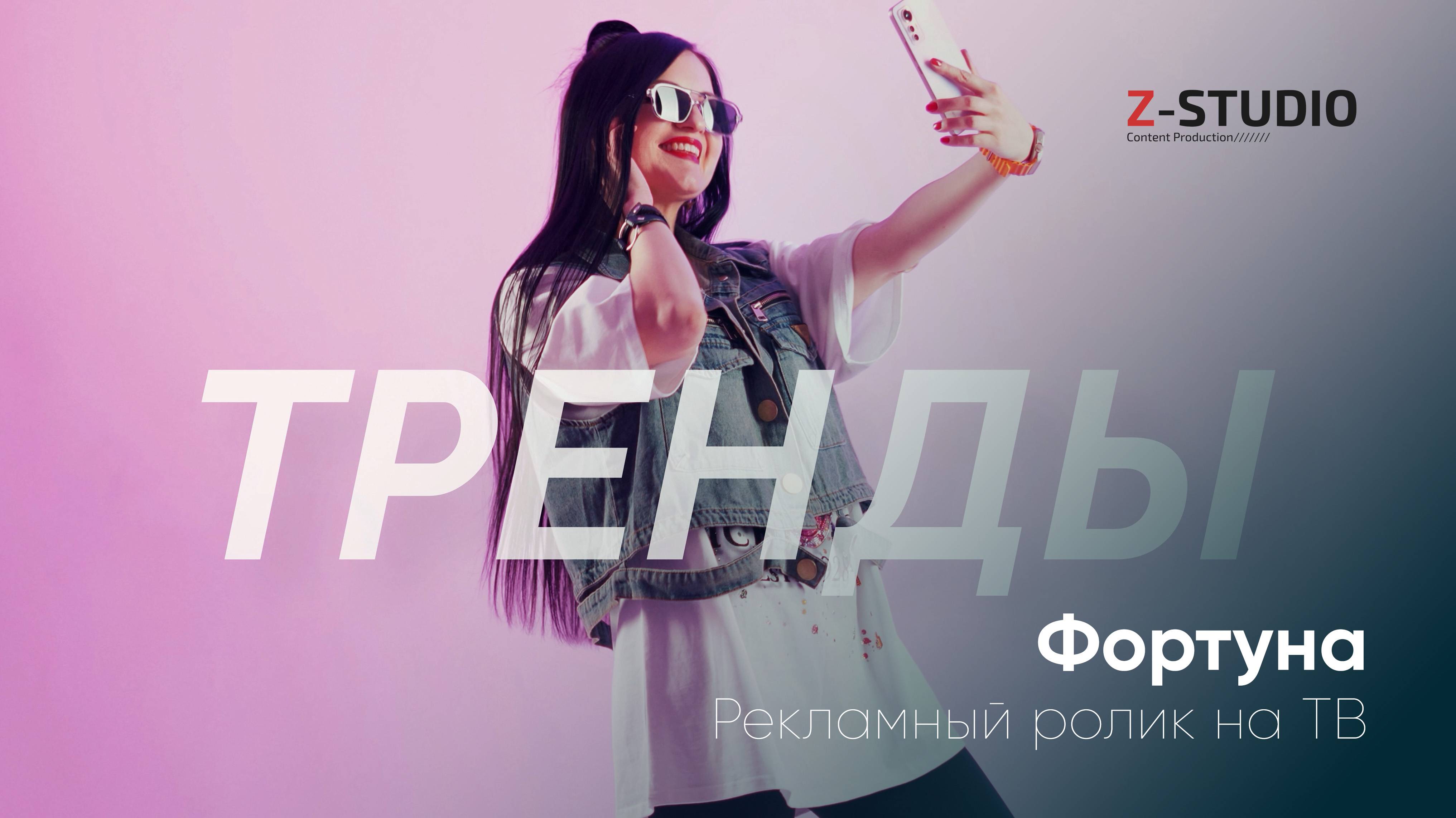 Фортуна I Ролик ТВ
