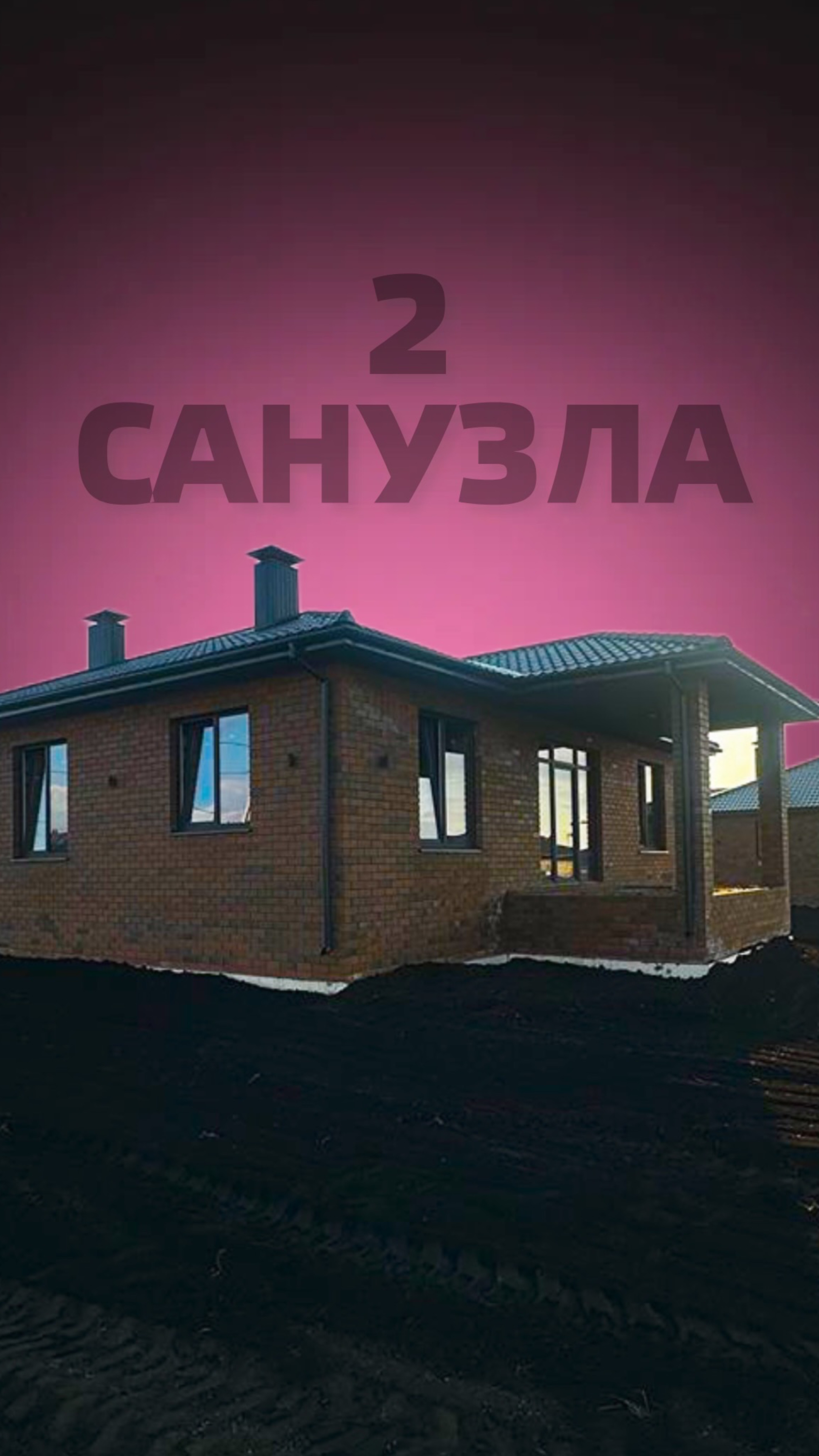 2 санузла