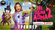 Трейлер - Не одна дома 2 2025 «В кино с 3 июля»
