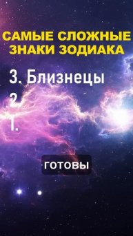 Самые сложные знаки зодиака | Топ-3