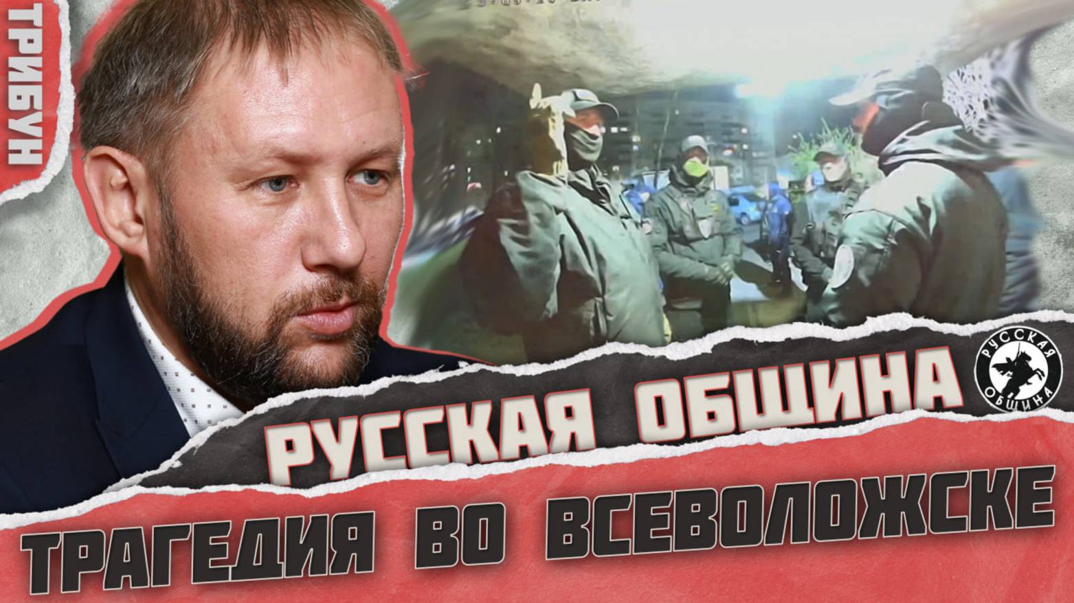 Анализируем трагедию во Всеволожске | и действия Русской Общины