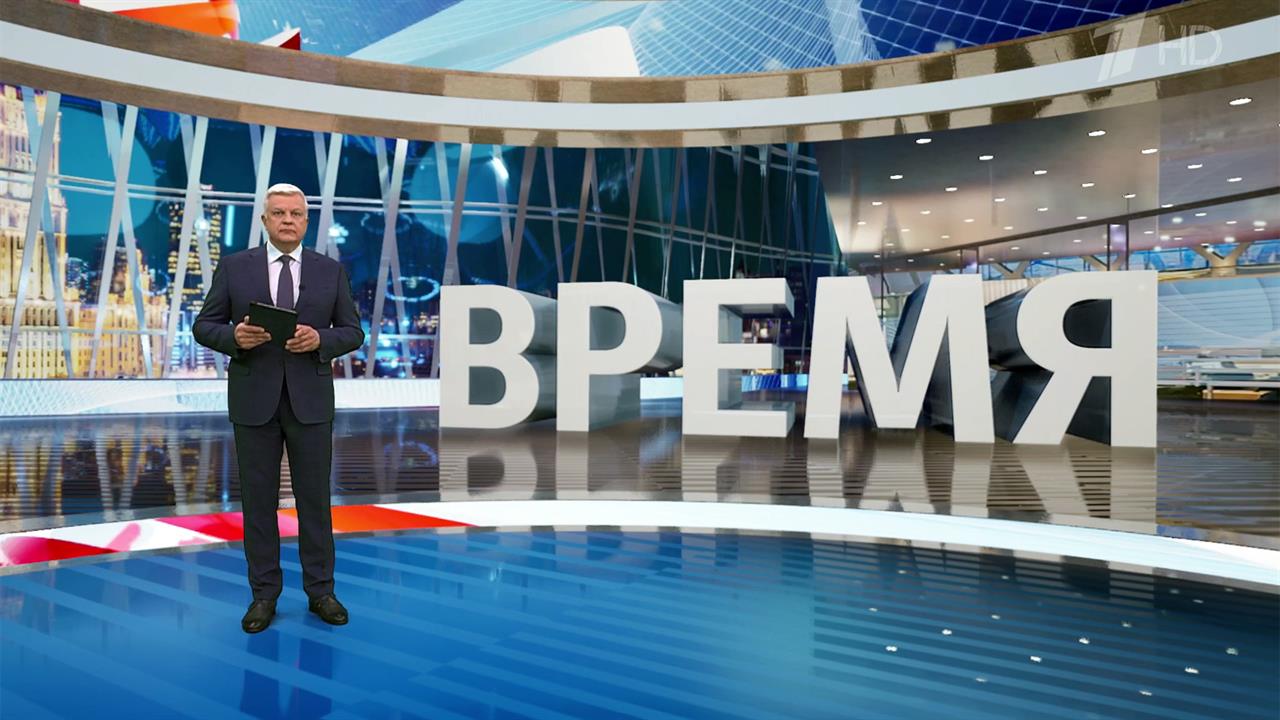 Выпуск программы "Время" от 13.05.2025