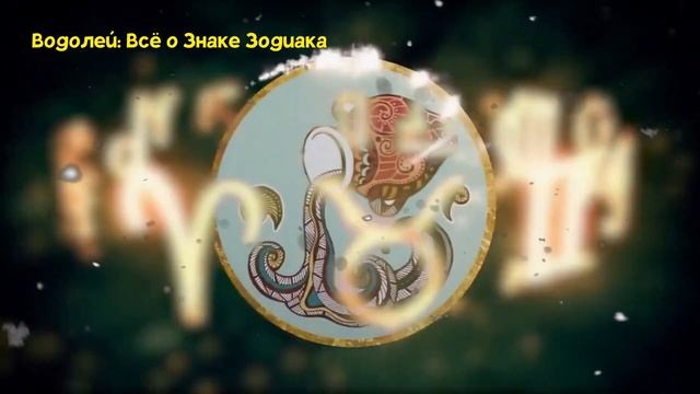 ВОДОЛЕЙ: ВСЁ О ЗНАКЕ ЗОДИАКА