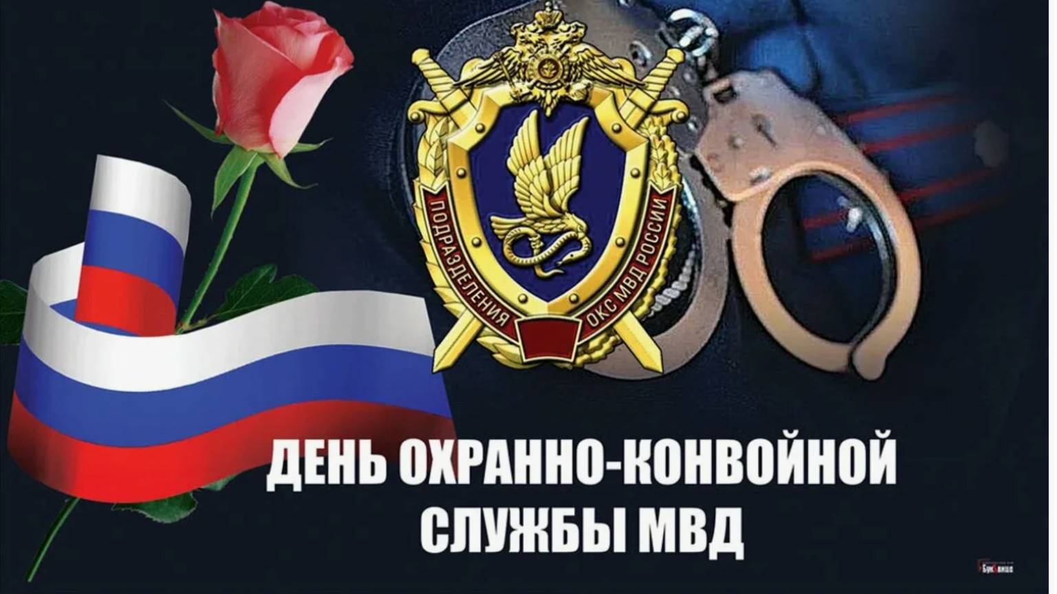 День охранно-конвойной службы МВД России