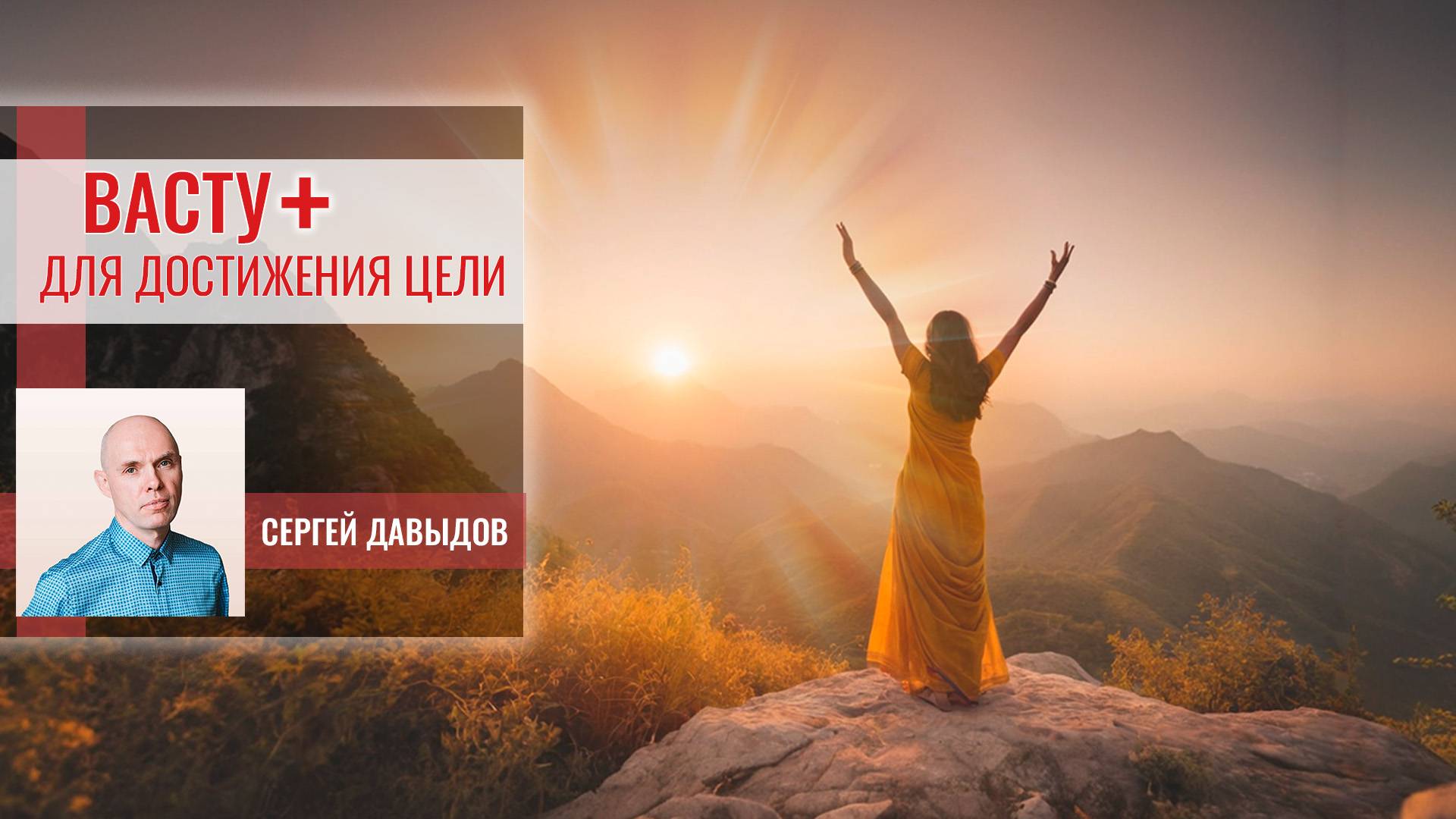 Механизм достижения целей согласно Ведам