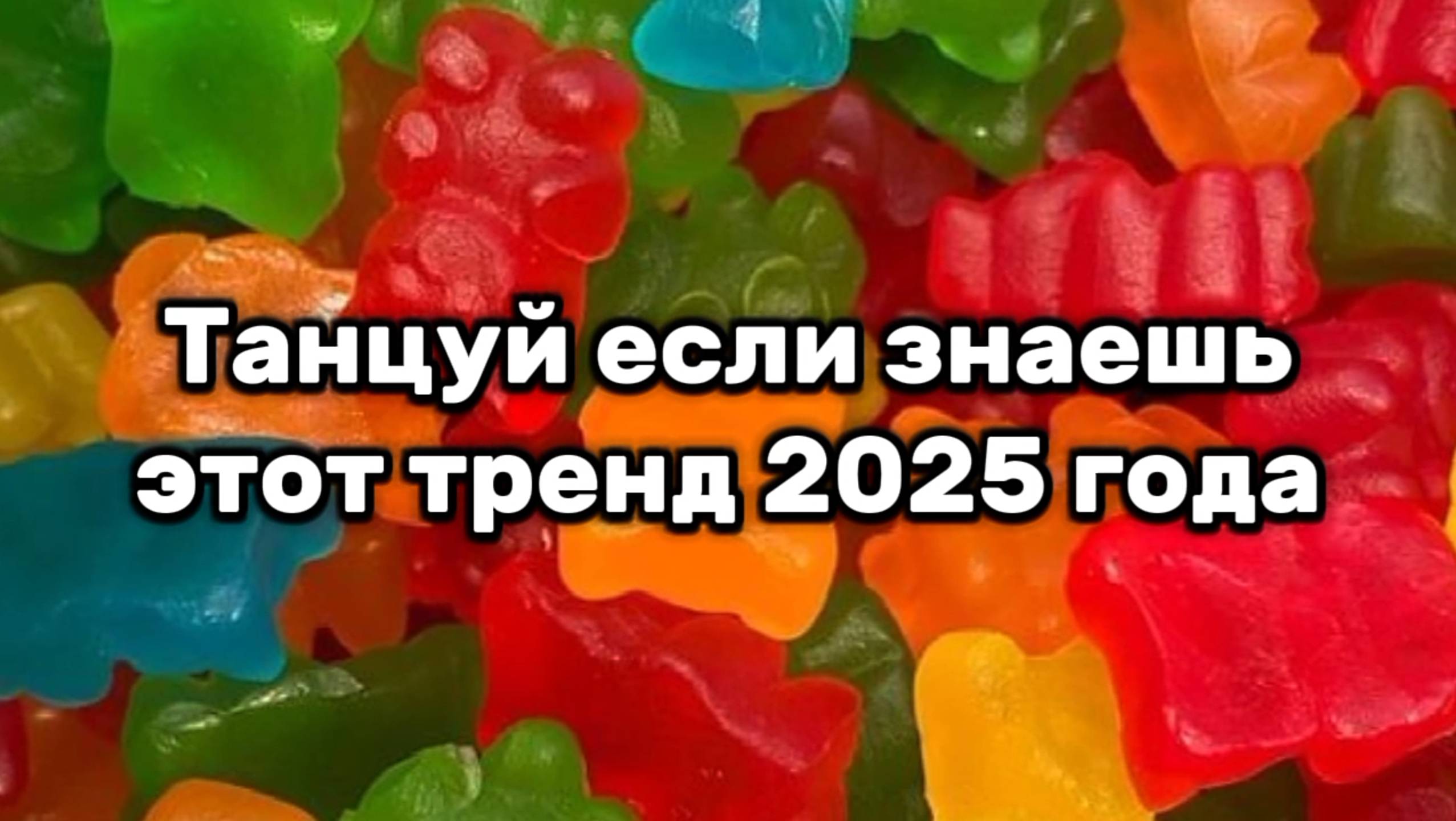 Танцуй если знаешь этот тренд 2025 года