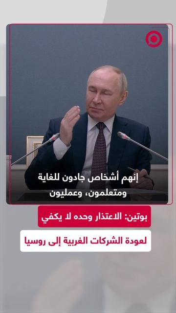 بوتين: الاعتذار وحده لا يكفي لعودة الشركات الغربية إلى روسيا