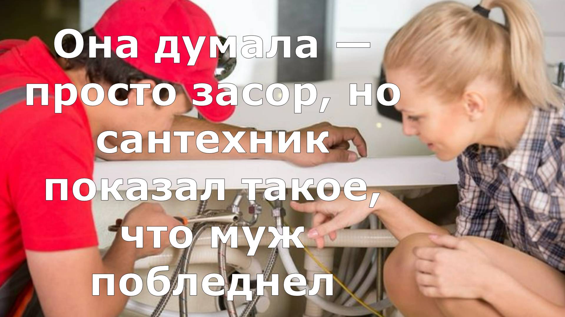 Она думала — просто засор, но сантехник показал такое, что муж побледнел