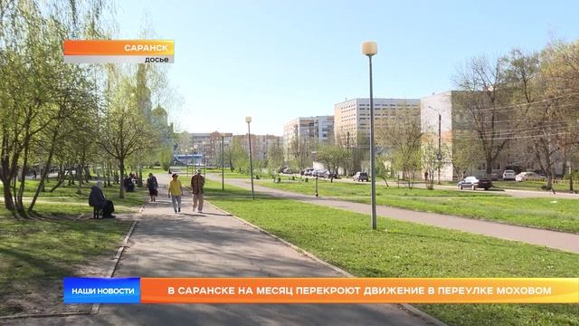 В Саранске на месяц перекроют движение в переулке Моховом