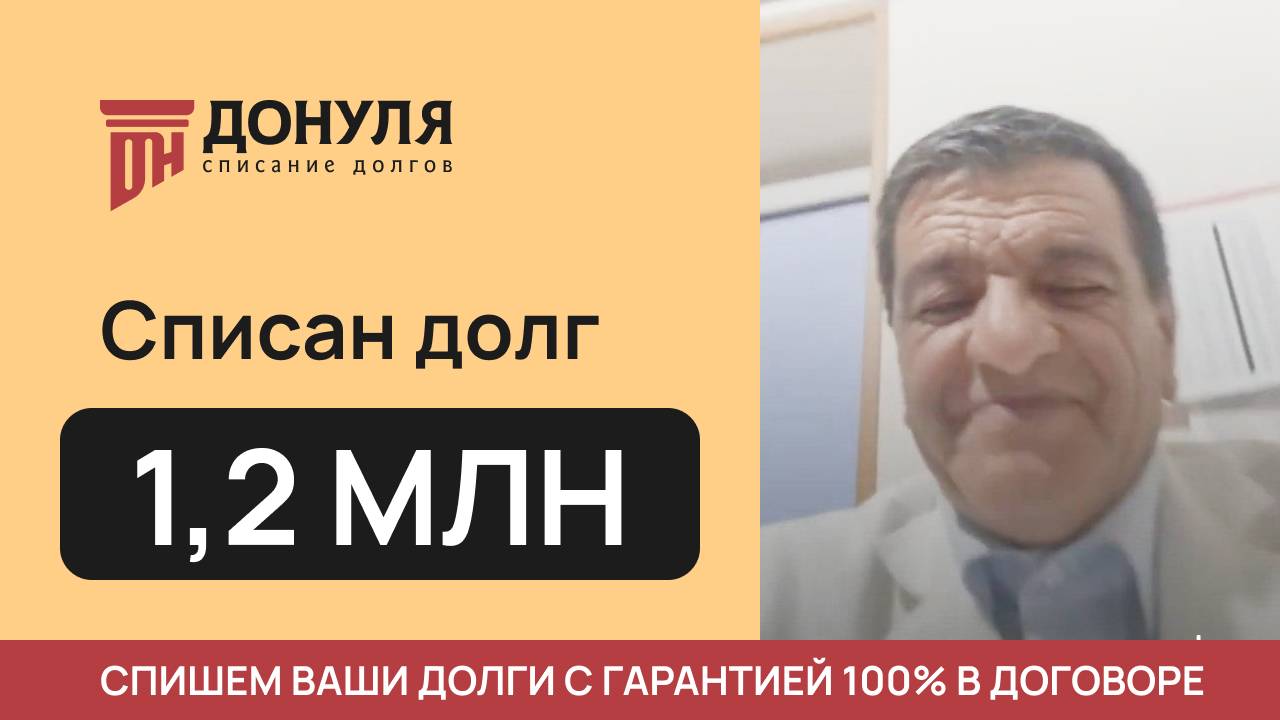 Списали ДОЛГ на сумму 1,2 МЛН рублей!Отзыв ДОНУЛЯ