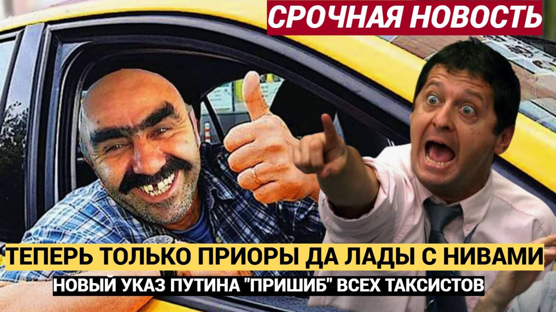 ВОЛОСЫ ДЫБОМ! Госдума приняла закон о переводе такси на российские автомобили
