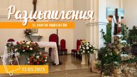 Размышления - Слово стало плотью (1793) 13.05.2025, Пасха