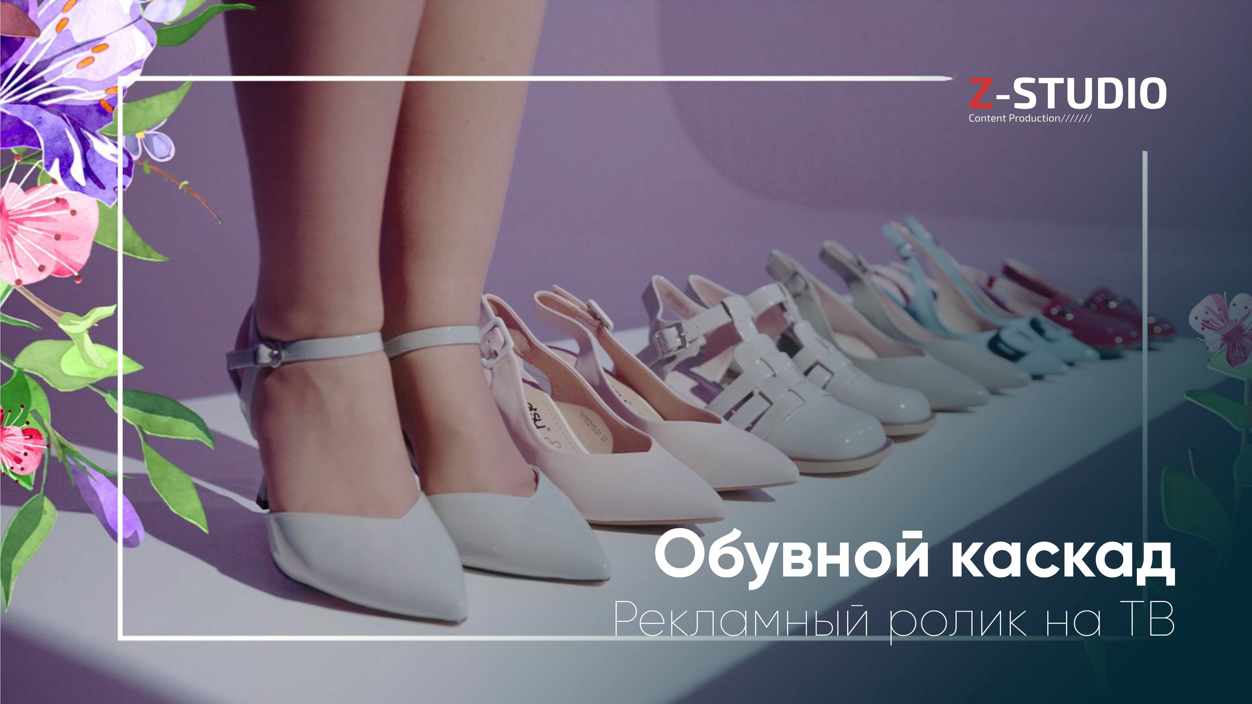 Обувной каскад I Весенняя коллекция I ТВ ролик
