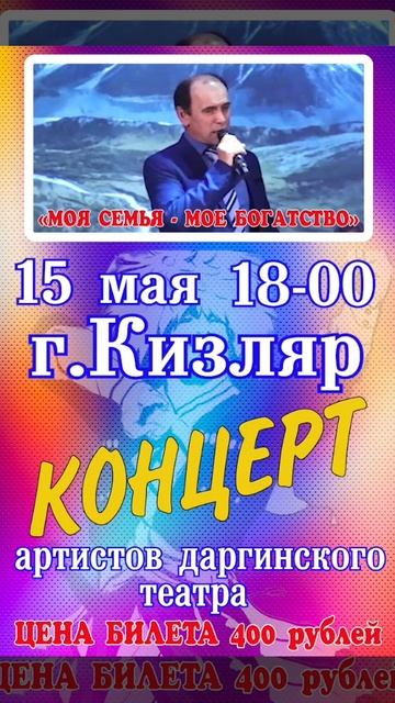 Концерт в Кизляре, посвященный Международному дню семьи представят 15 мая артисты Даргинского театра