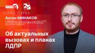 «Гайд-парк» с Антоном МИНАКОВЫМ: об актуальных вызовах и планах ЛДПР.
