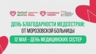 Поздравление от Морозовской больницы