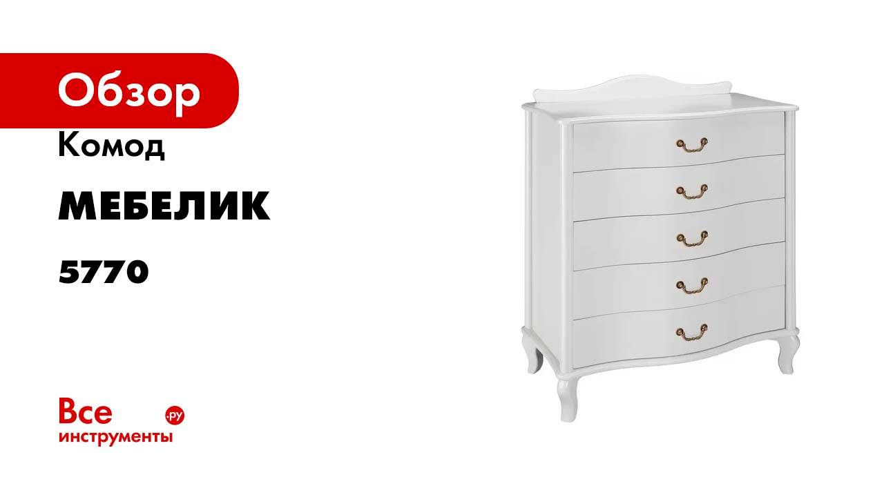 Комод Мебелик Джульетта молочный дуб 5770