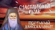 СЧАСТЛИВЫЙ БРАК - ПОРФИРИЙ КАВСОКАЛИВИТ. ПРАВОСЛАВНЫЕ ПОУЧЕНИЯ. КАКМСОЗДАТЬ СЧАСТЛИВУЮ СЕМЬЮ.