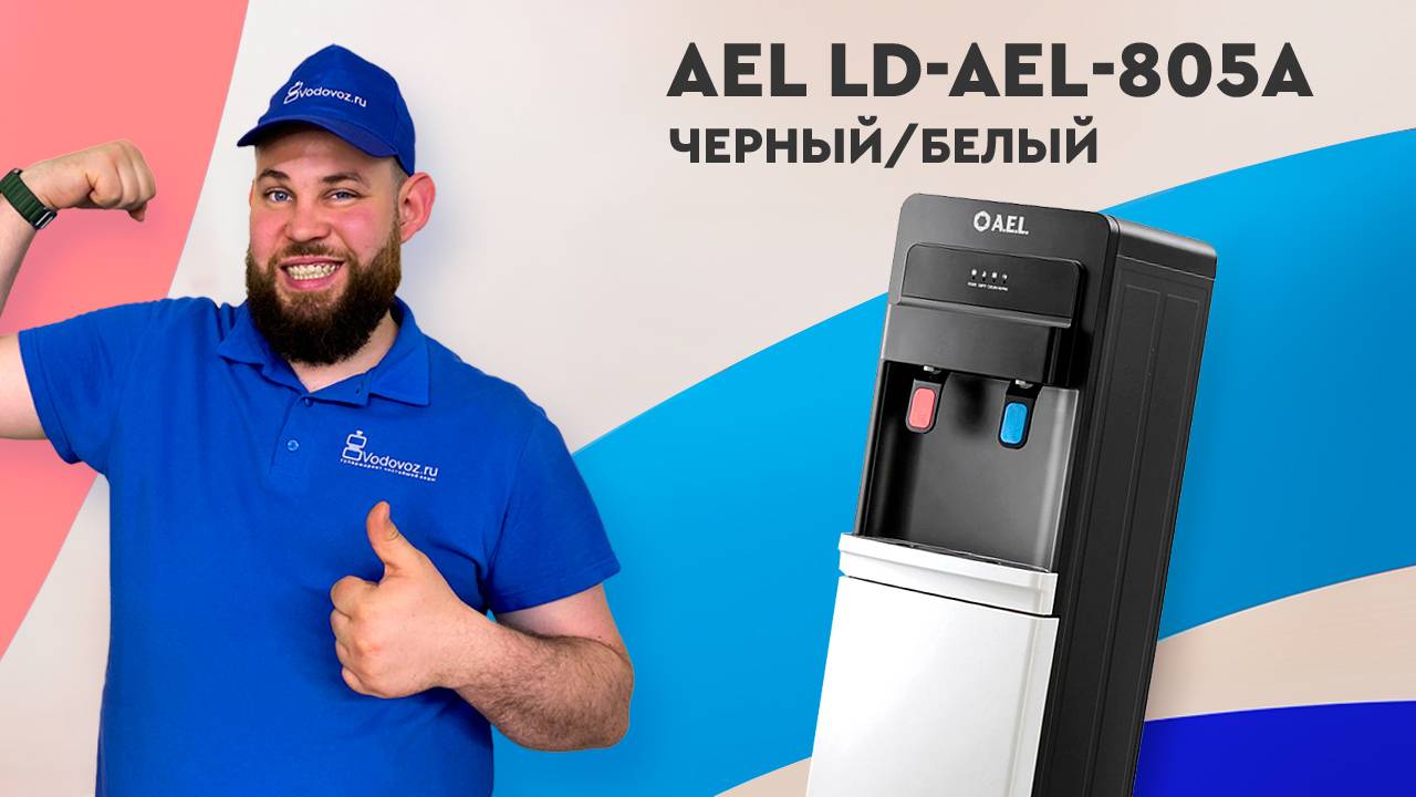Обзор кулера для воды AEL LD-AEL-805a