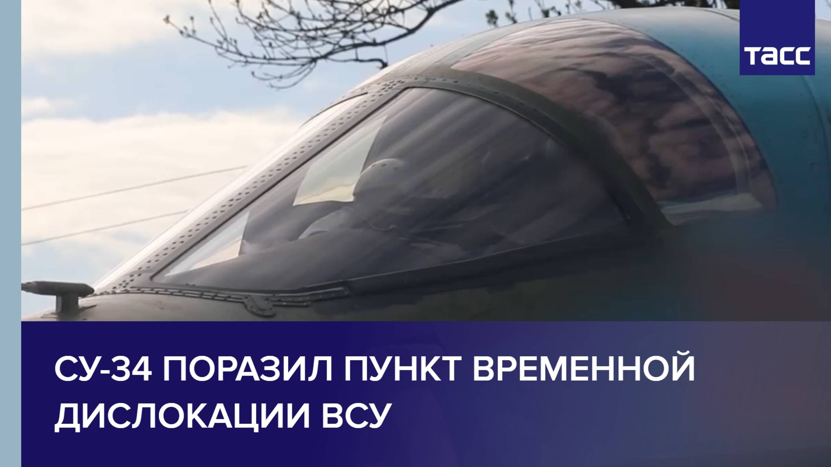 Су-34 поразил пункт временной дислокации ВСУ