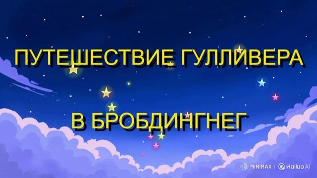 ПУТЕШЕСТВИЕ ГУЛЛИВЕРА В БРОБДИНГНЕГ. СКАЗКА ДЛЯ ДЕТЕЙ.
