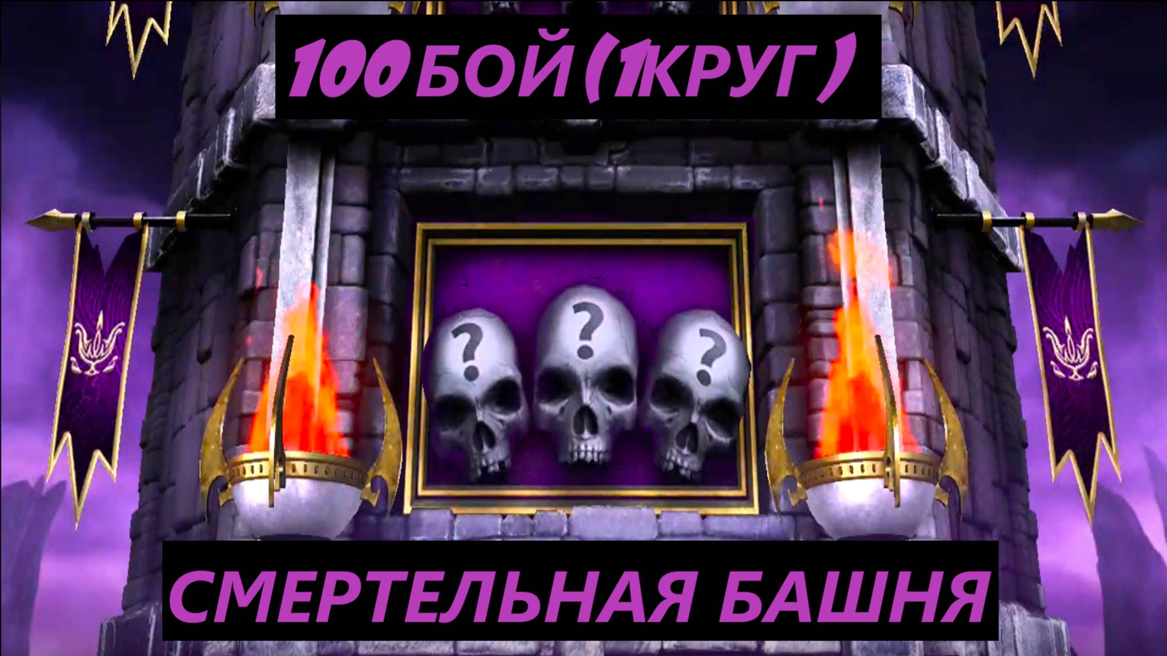 100 Бой Смертельной Башни Тёмной Королевы в Мортал Комбат Мобайл(1 Круг)/Mortal Kombat Mobile.