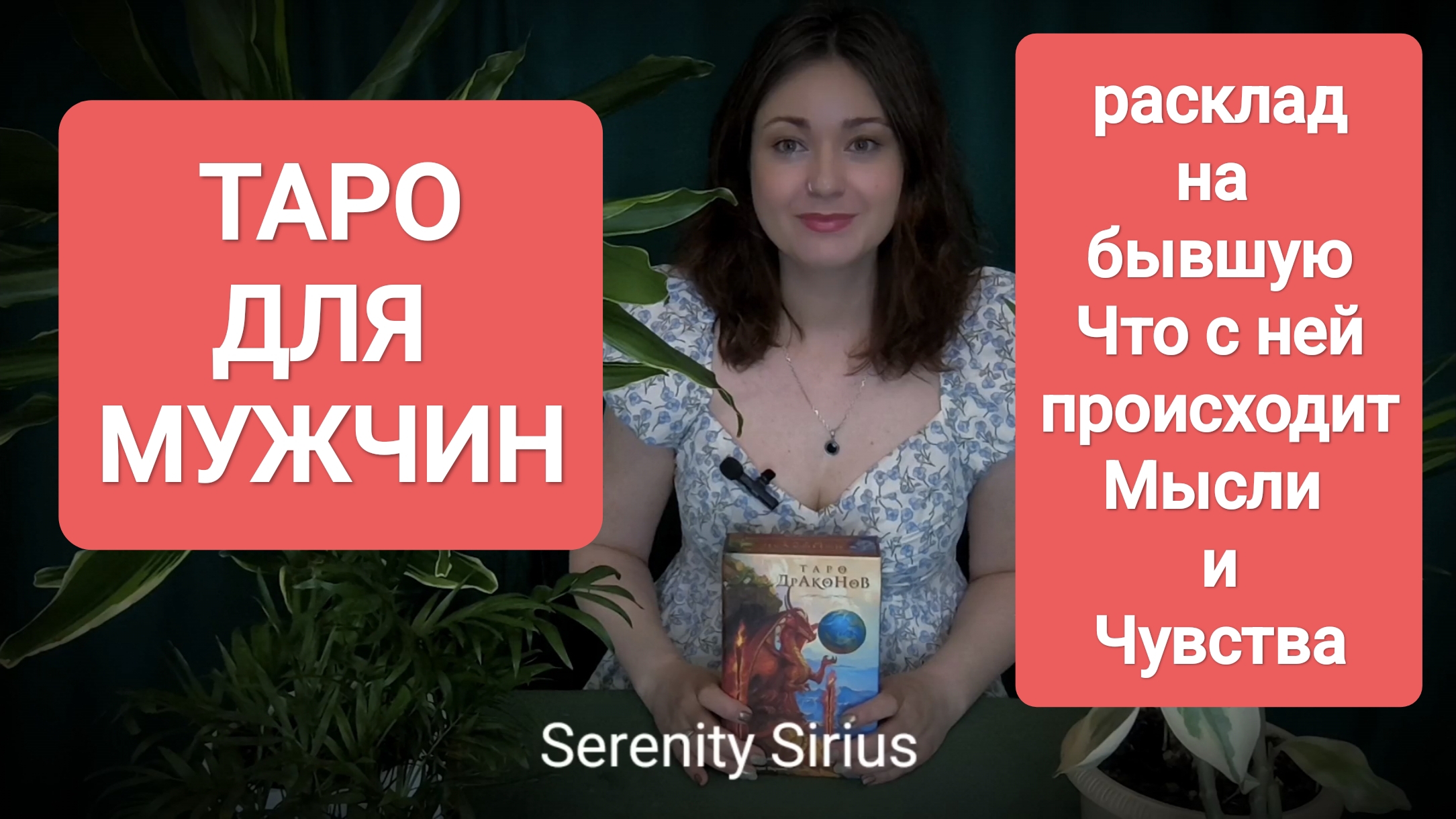 ТАРО ДЛЯ МУЖЧИН🤯расклад на бывшую⚡ЧТО С НЕЙ⚡КАК ОНА✨ЕЁ МЫСЛИ И ЧУВСТВА💘 СОВЕТЫ ВЫСШИХ СИЛ💫