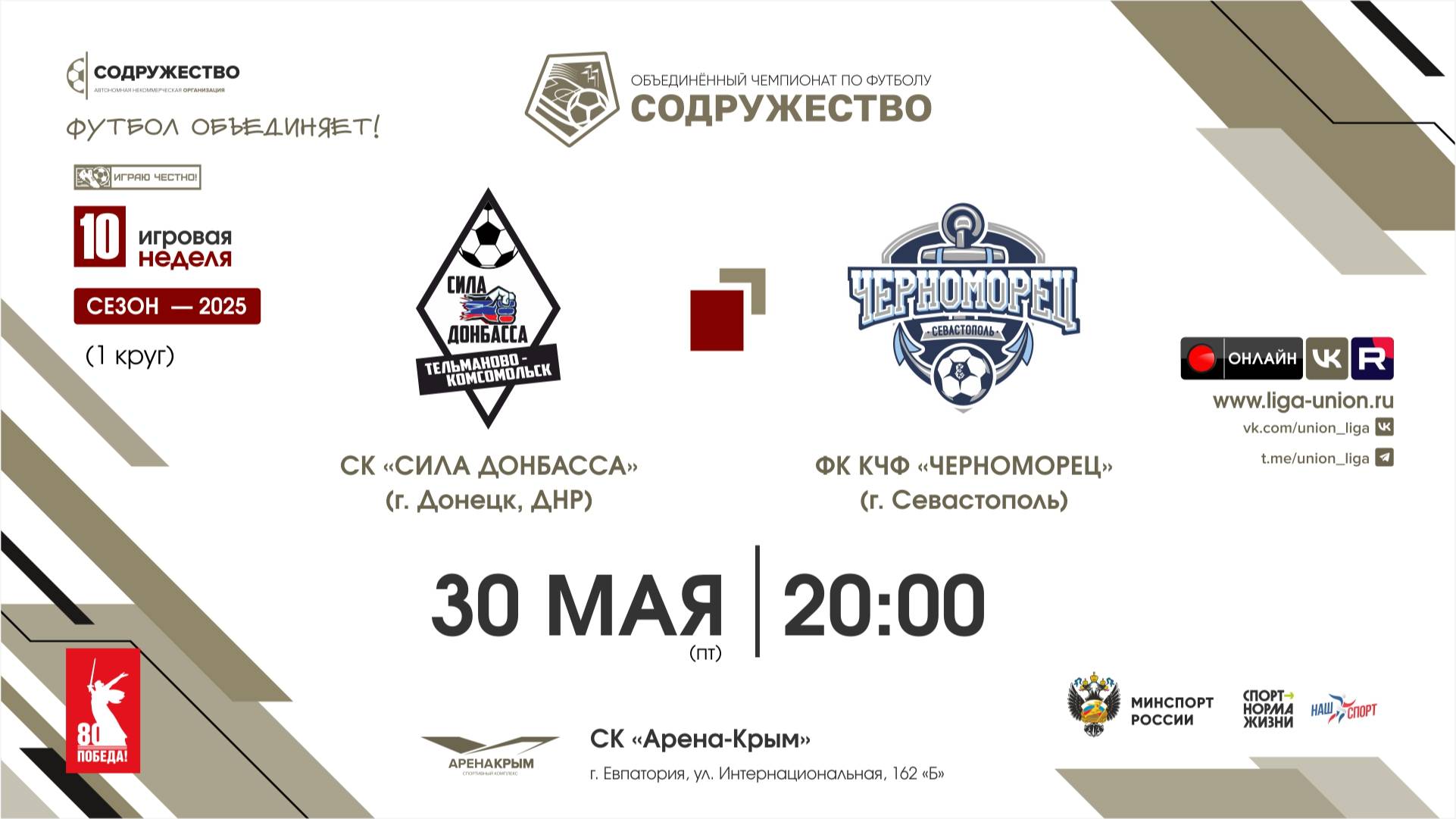 10 неделя (2025) | СК «Сила Донбасса» (Тельманово, ДНР) - ФК КЧФ «Черноморец» (Севастополь) | 30.05