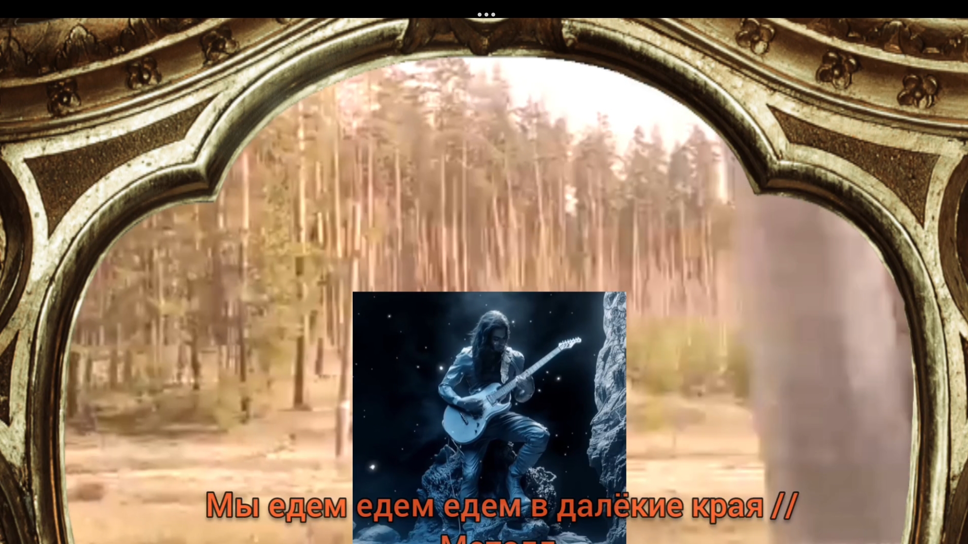 МЫ ЕДЕМ ЕДЕМ ЕДЕМ В ДАЛЁКИЕ КРАЯ ** Эпичный Металл 🎶