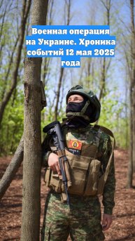Военная операция на Украине. Хроника событий 12 мая 2025 года