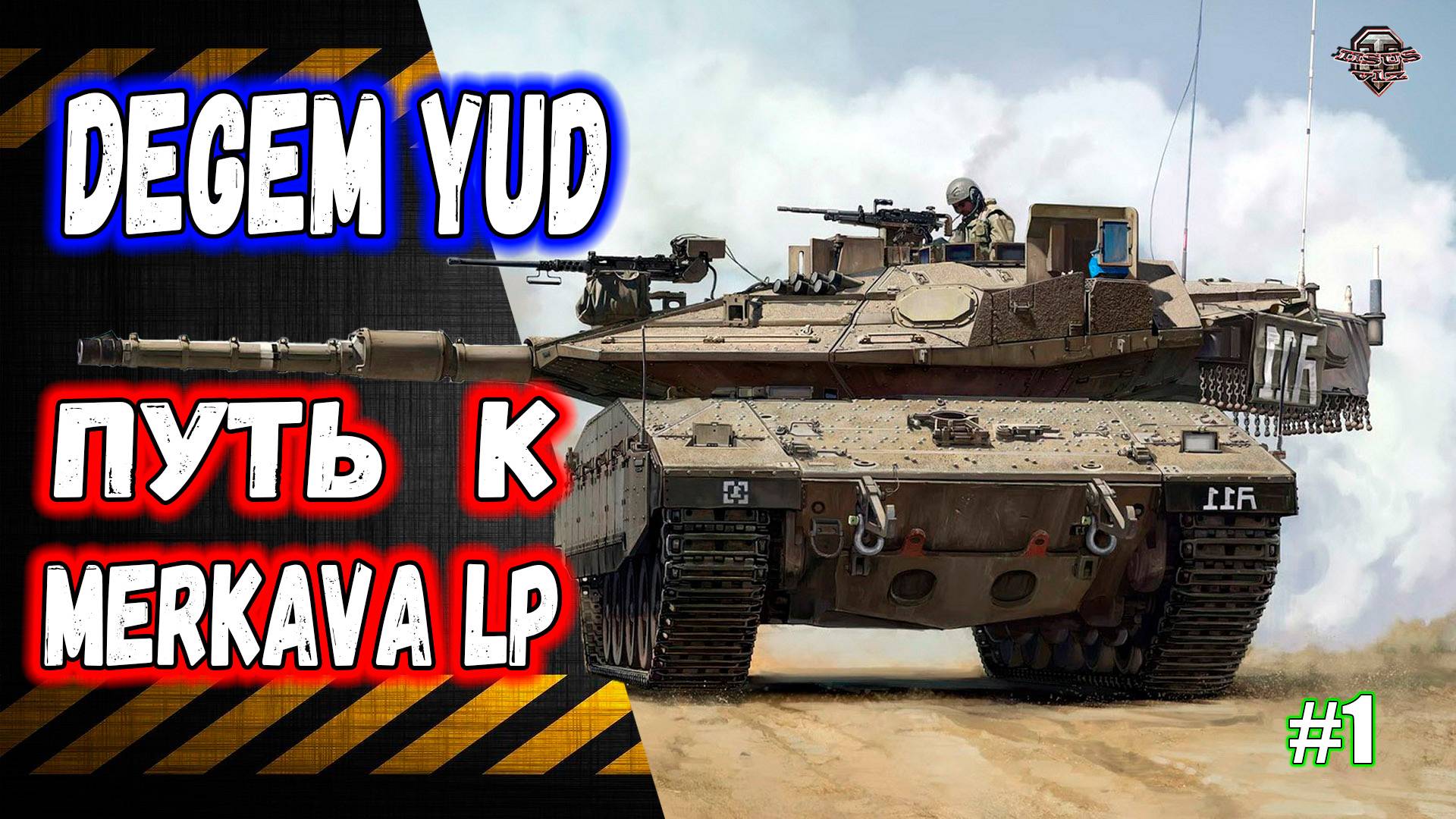 Розыгрыш голды 🔸 Degem Yud 🔸 Путь к Merkava LP