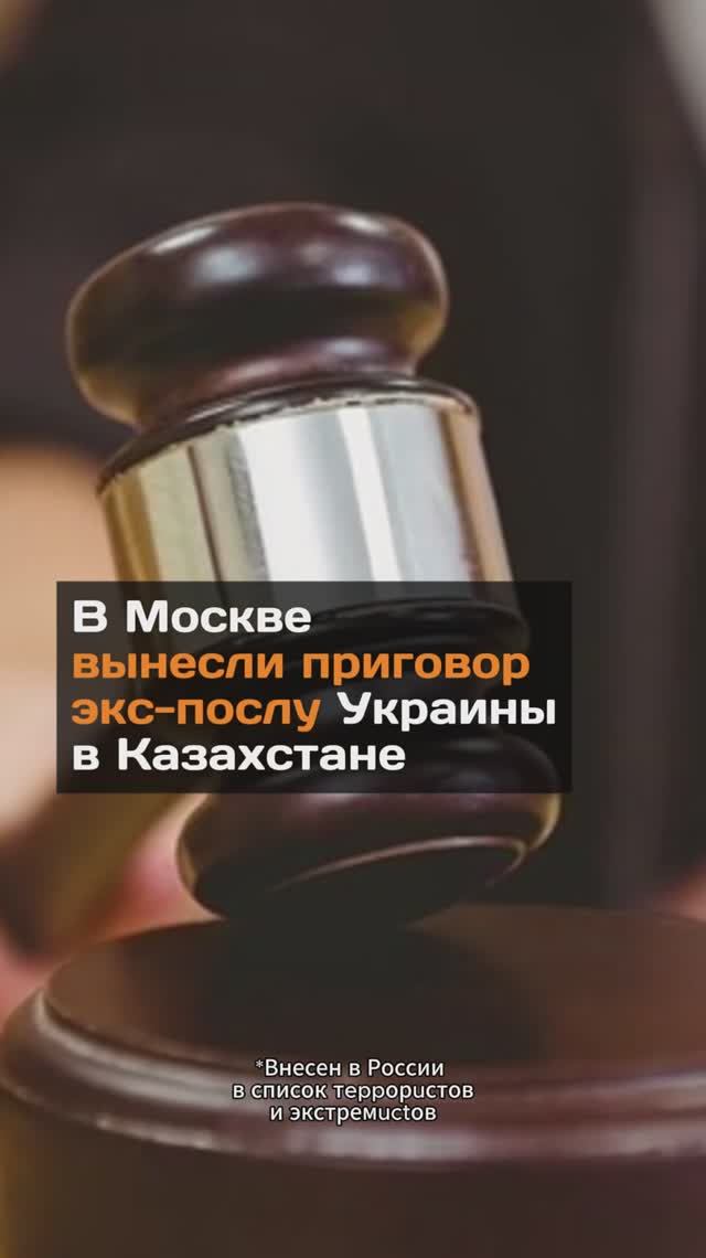 В Москве вынесли приговор экс-послу Украины в Казахстане
