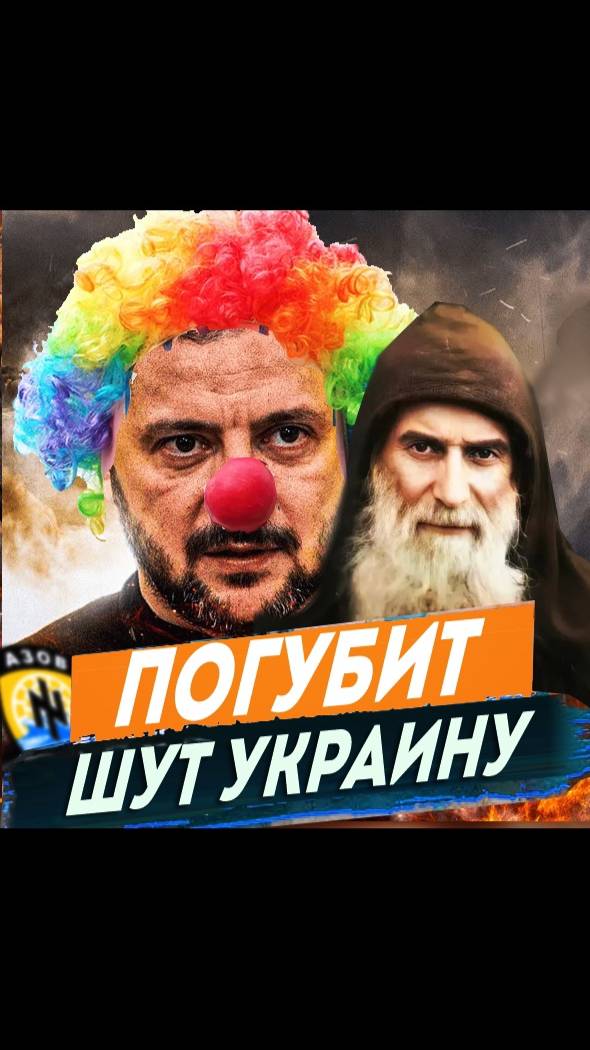 ПОГУБИТ ШУТ УКРАИНУ